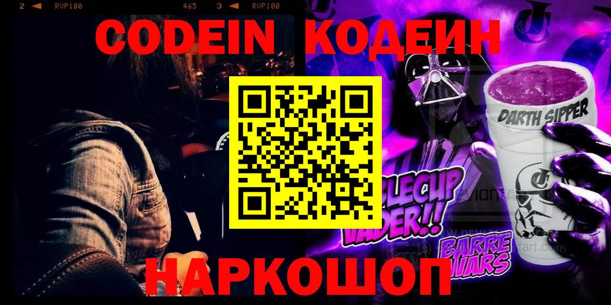 Кодеин напиток Lean (лин)  Вход с VPN  Кодеин Purple Drank  Омск 